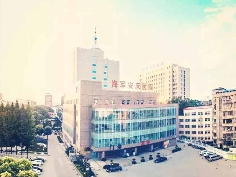 大连中国人民解放军海军安庆医院